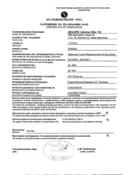 16788-Сертификат Декарис, таблетки 150 мг 1 шт-10