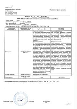 16790-Сертификат Мотилак, таблетки покрыт.плен.об. 10 мг 30 шт-26