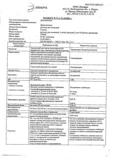 16818-Сертификат Дексаметазон, раствор для инъекций 4 мг/мл 2 мл 10 шт-21