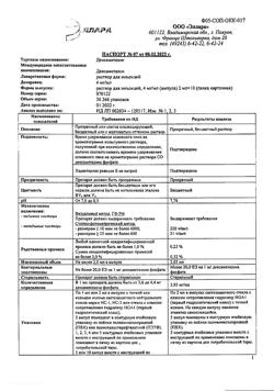 16818-Сертификат Дексаметазон, раствор для инъекций 4 мг/мл 2 мл 10 шт-13