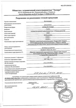 16818-Сертификат Дексаметазон, раствор для инъекций 4 мг/мл 2 мл 10 шт-4
