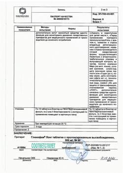 1683-Сертификат Глюкофаж Лонг, таблетки с пролонг высвобождением 500 мг 60 шт-7