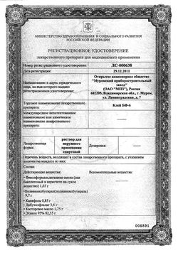 Сертификат КЛЕЙ БФ-6 РАСТВОР ДЛЯ НАРУЖНОГО ПРИМЕНЕНИЯ 10 Г №1-1