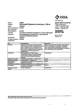 16881-Сертификат Орсотен, капсулы 120 мг 21 шт-1