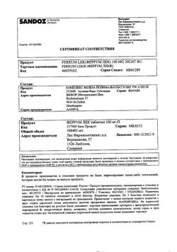 16913-Сертификат Феррум Лек, таблетки жевательные 100 мг 30 шт-8