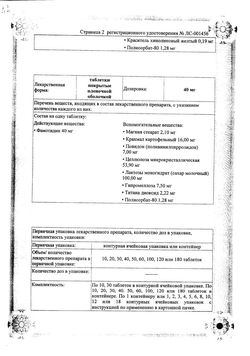 Сертификат ФАМОТИДИН ТАБЛЕТКИ ПОКРЫТЫЕ ПЛЕНОЧНОЙ ОБОЛОЧКОЙ 40 МГ   №20-5