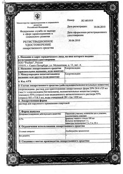 Сертификат ХЛОРГЕКСИДИН РАСТВОР ДЛЯ НАРУЖНОГО ПРИМЕНЕНИЯ [СПИРТОВОЙ] 5 МГ/МЛ 1 Л №1-2