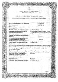 17175-Сертификат Никсар, таблетки 20 мг 30 шт-16