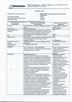 17200-Сертификат Нистатин, мазь для наружного применения 100000 ед ед/г 30 г 1 шт-12