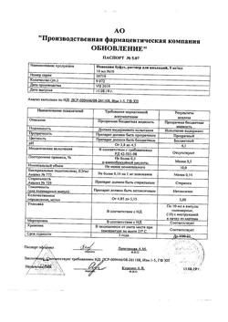 17240-Сертификат Новокаин буфус, раствор для инъекций 5 мг/мл 10 мл амп 10 шт-5