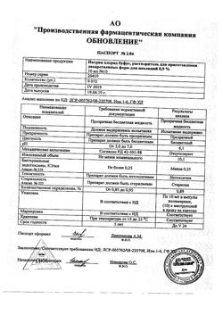 17240-Сертификат Новокаин буфус, раствор для инъекций 5 мг/мл 10 мл амп 10 шт-14
