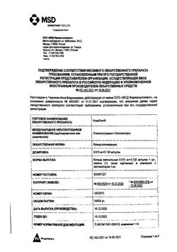 17241-Сертификат НоваРинг, кольца вагинальные 0.015 мг+0.120 мг/сутки с аппликатором 1 шт-1