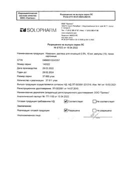 17251-Сертификат Новокаин, раствор для инъекций 0,5 % 10 мл 10 шт-7