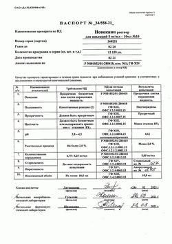 17251-Сертификат Новокаин, раствор для инъекций 5 мг/мл 10 мл 10 шт-32