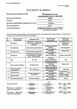 17251-Сертификат Новокаин, раствор для инъекций 5 мг/мл 10 мл 10 шт-17