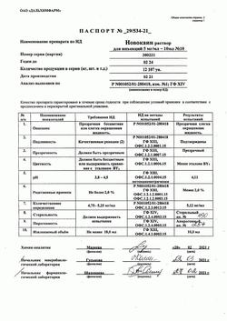 17251-Сертификат Новокаин, раствор для инъекций 5 мг/мл 10 мл 10 шт-38