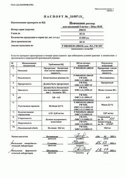 17251-Сертификат Новокаин, раствор для инъекций 5 мг/мл 10 мл 10 шт-29