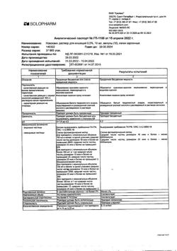 17251-Сертификат Новокаин, раствор для инъекций 0,5 % 10 мл 10 шт-5