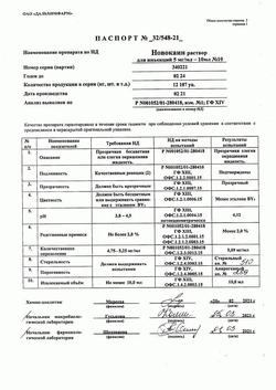 17251-Сертификат Новокаин, раствор для инъекций 5 мг/мл 10 мл 10 шт-26