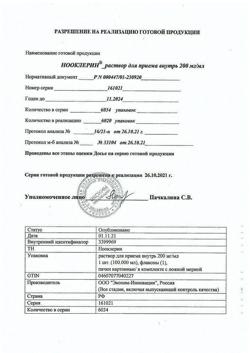 17279-Сертификат Нооклерин, раствор для приема внутрь 200 мг/мл 100 мл фл 1 шт-6