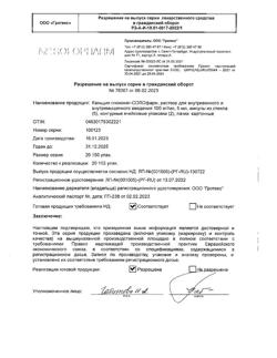 1742-Сертификат Кальция глюконат-СОЛОфарм, раствор для в/в и в/м введ 100 мг/мл 5 мл 10 шт-7