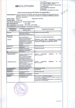 1742-Сертификат Кальция глюконат-СОЛОфарм, раствор для в/в и в/м введ 100 мг/мл 5 мл 10 шт-3