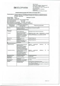 1742-Сертификат Кальция глюконат-СОЛОфарм, раствор для в/в и в/м введ 100 мг/мл 5 мл 10 шт-11