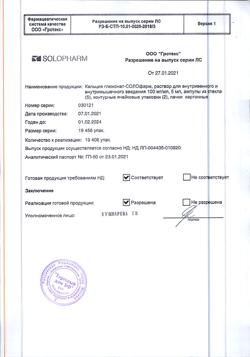 1742-Сертификат Кальция глюконат-СОЛОфарм, раствор для в/в и в/м введ 100 мг/мл 5 мл 10 шт-2