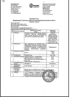 17449-Сертификат Диоридинвел, таблетки покрыт.плен.об. 50 мг+450 мг 30 шт-3