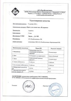 17464-Сертификат Клирвин Крем для век, 20 г 1 шт-3