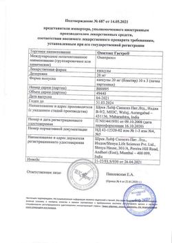 17510-Сертификат Омитокс Гастро, капсулы 20 мг 30 шт-4