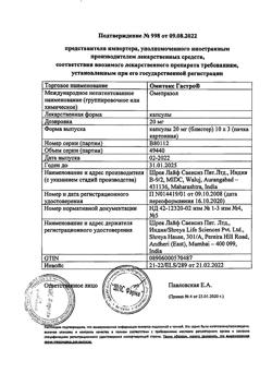 17510-Сертификат Омитокс Гастро, капсулы 20 мг 30 шт-5