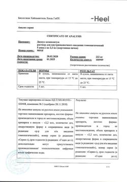 17556-Сертификат Дискус композитум, раствор для в/м введ. 2,2 мл 5 шт-13