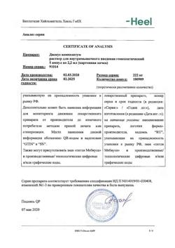 17556-Сертификат Дискус композитум, раствор для в/м введ. 2,2 мл 5 шт-40