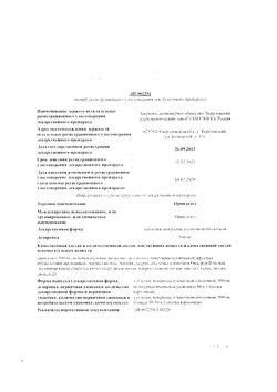Сертификат ОРНИДАЗОЛ ТАБЛЕТКИ ПОКРЫТЫЕ ОБОЛОЧКОЙ 500 МГ   №10-2