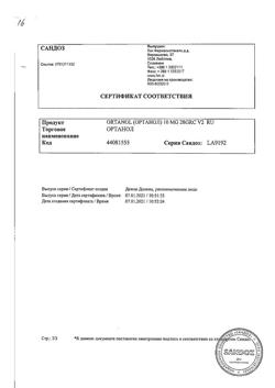 17567-Сертификат Ортанол капсулы, капсулы кишечнорастворимые 10 мг 28 шт-3