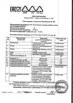 17584-Сертификат Остеомед Форте таблетки 500 мг, 120 шт-4