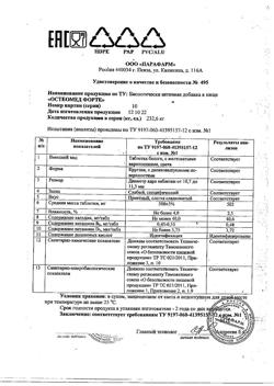 17584-Сертификат Остеомед Форте таблетки 500 мг, 120 шт-7