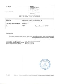 17593-Сертификат Дицинон, таблетки 250 мг 100 шт-26