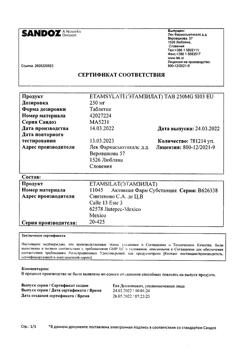 17593-Сертификат Дицинон, таблетки 250 мг 100 шт-56