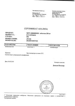 17593-Сертификат Дицинон, таблетки 250 мг 100 шт-16