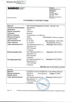 17593-Сертификат Дицинон, таблетки 250 мг 100 шт-34