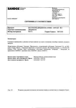 17593-Сертификат Дицинон, таблетки 250 мг 100 шт-79