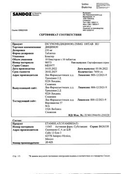 17593-Сертификат Дицинон, таблетки 250 мг 100 шт-50