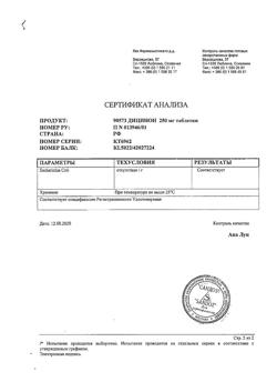 17593-Сертификат Дицинон, таблетки 250 мг 100 шт-48