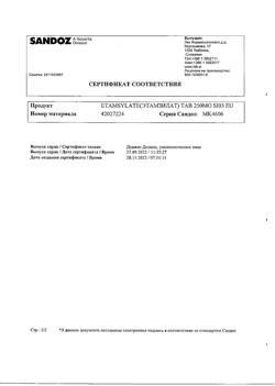 17593-Сертификат Дицинон, таблетки 250 мг 100 шт-76