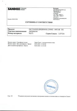 17593-Сертификат Дицинон, таблетки 250 мг 100 шт-36
