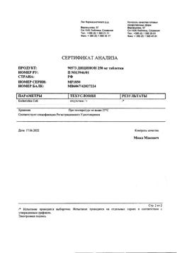 17593-Сертификат Дицинон, таблетки 250 мг 100 шт-78