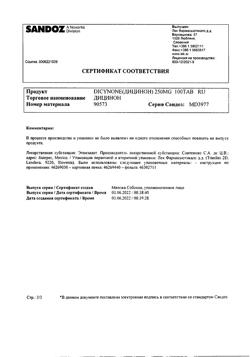 17593-Сертификат Дицинон, таблетки 250 мг 100 шт-52