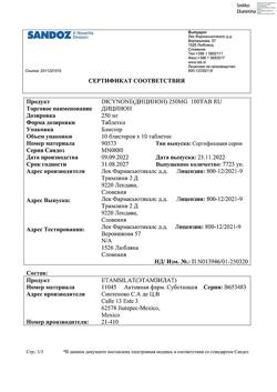 17593-Сертификат Дицинон, таблетки 250 мг 100 шт-89